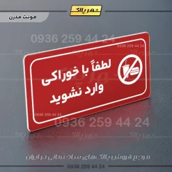 پلاک مولتی راهنما لطفاً با خوراکی وارد نشوید - تصویر 22